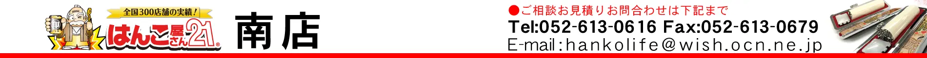 はんこ屋さん21 南店